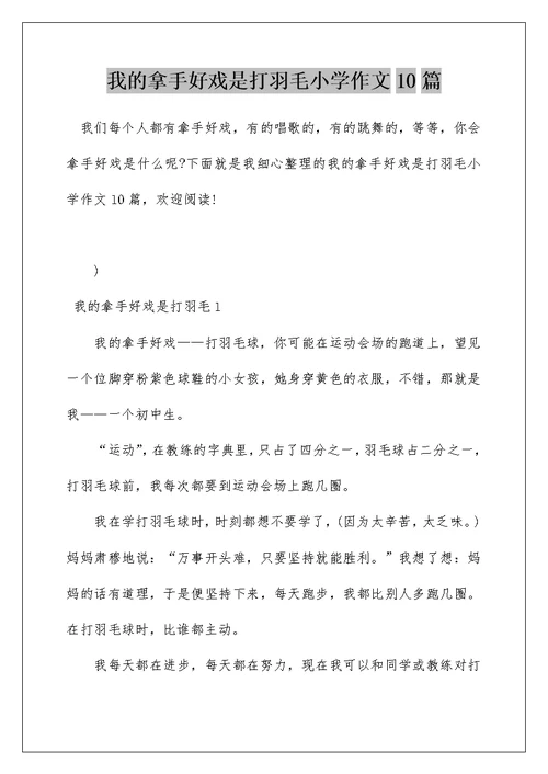 我的拿手好戏是打羽毛小学作文10篇
