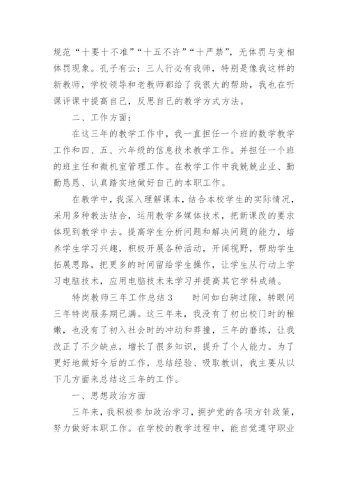 特岗教师三年工作总结_2.docx