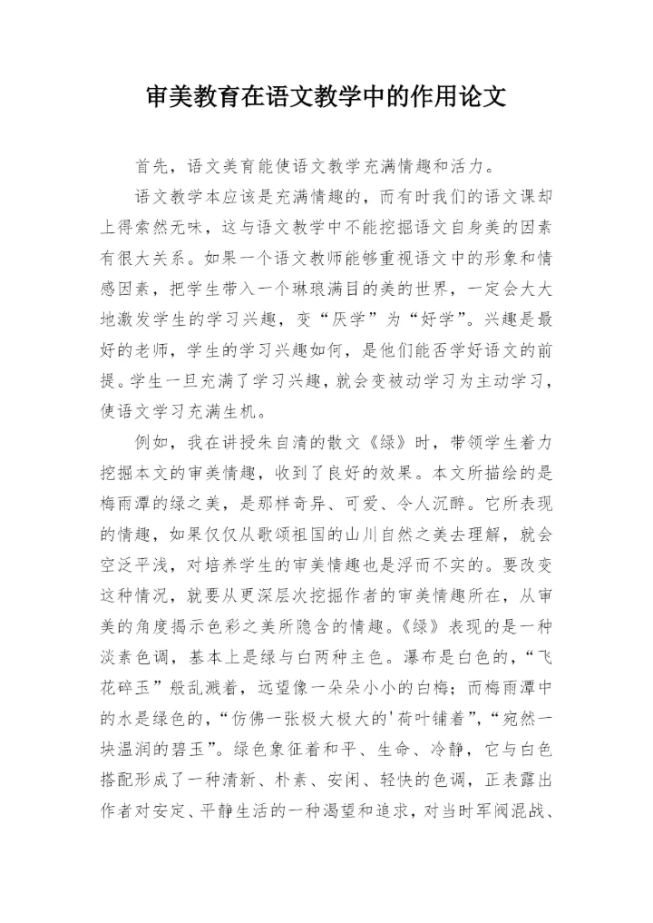 审美教育在语文教学中的作用论文精编.docx