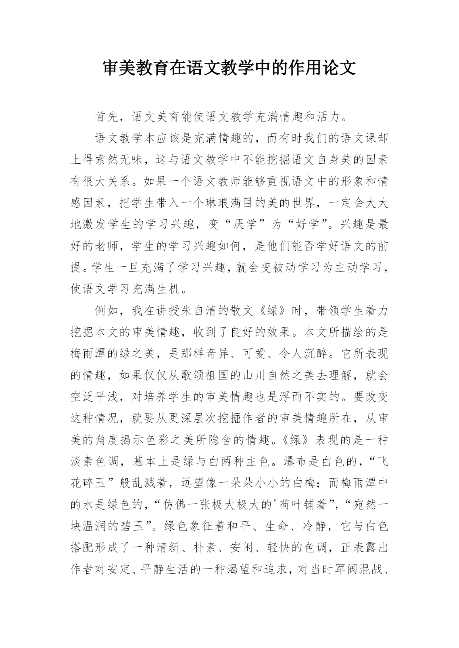 审美教育在语文教学中的作用论文精编.docx