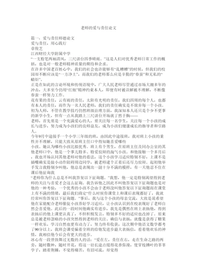 【精编】教师的爱与责任论文精选.docx