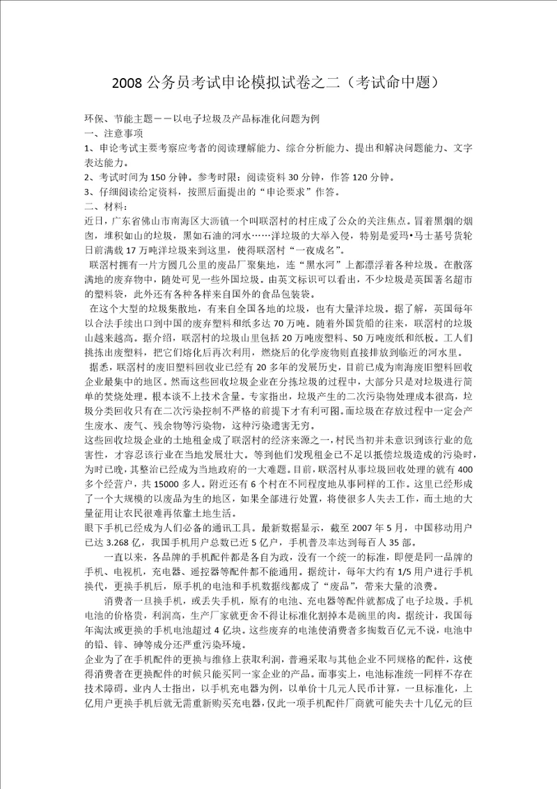 2008年公务员考试申论模拟试卷之二