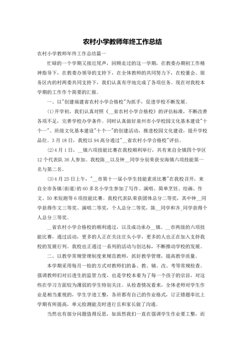 农村小学教师年终工作总结.docx