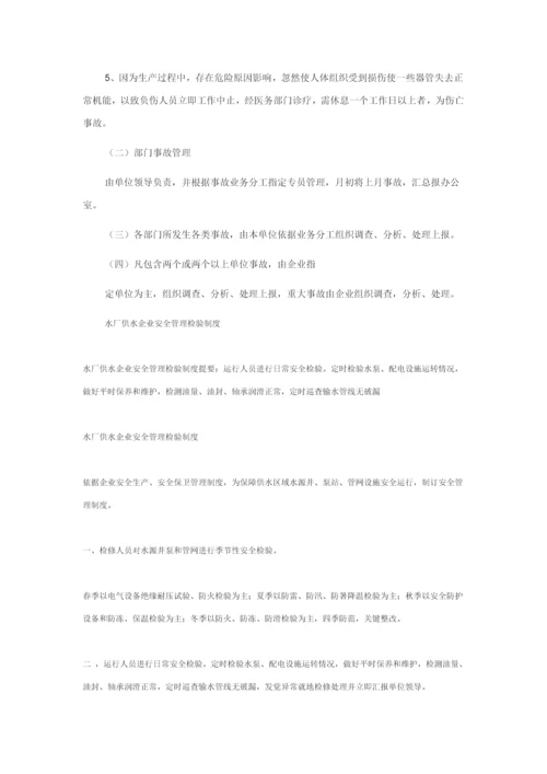 供水企业安全生产管理核心制度.docx