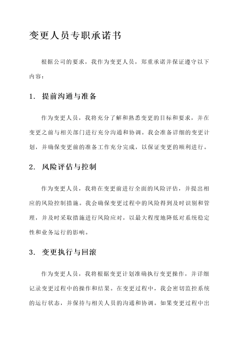变更人员专职承诺书