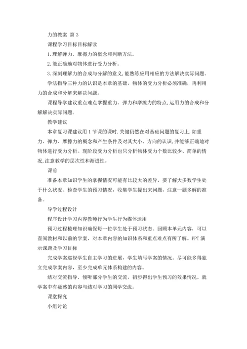 力的教案锦集六篇.docx