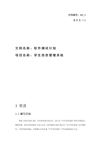 学生信息综合标准管理系统软件测试专题计划.docx