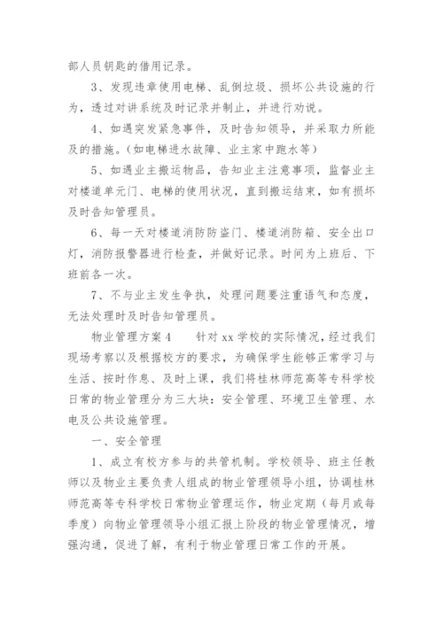 物业管理方案_14.docx