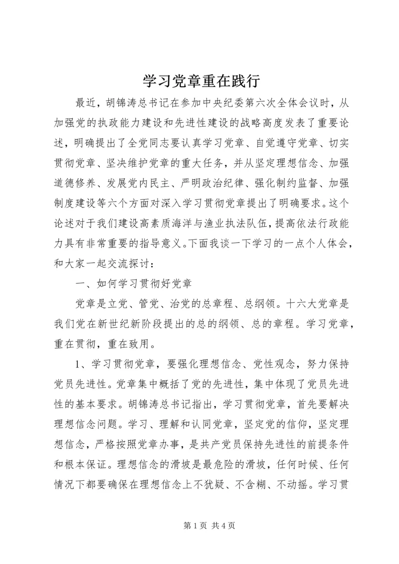 学习党章重在践行.docx
