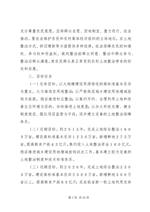 关于加强农村土地整治推进城乡统筹发展的意见.docx