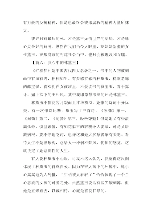 我心中的林黛玉作文.docx