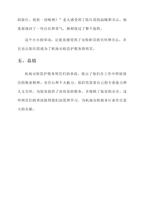 机场安检监护服务明星事迹材料