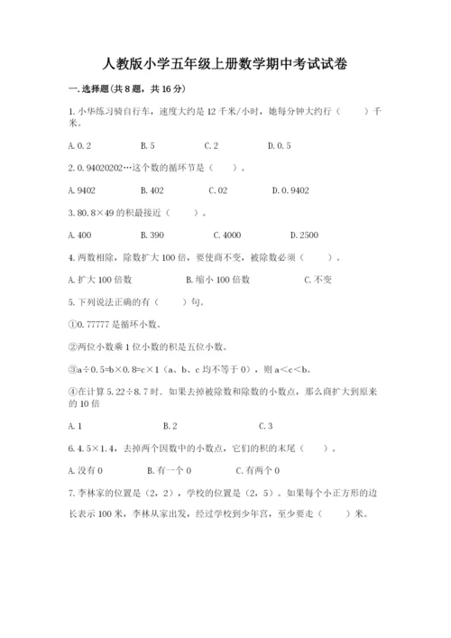 人教版小学五年级上册数学期中考试试卷及答案（基础+提升）.docx