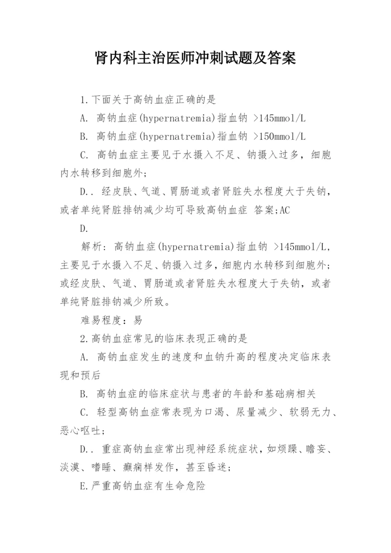 肾内科主治医师冲刺试题及答案.docx