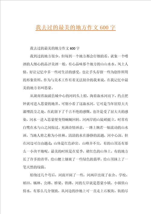 我去过的最美的地方作文600字