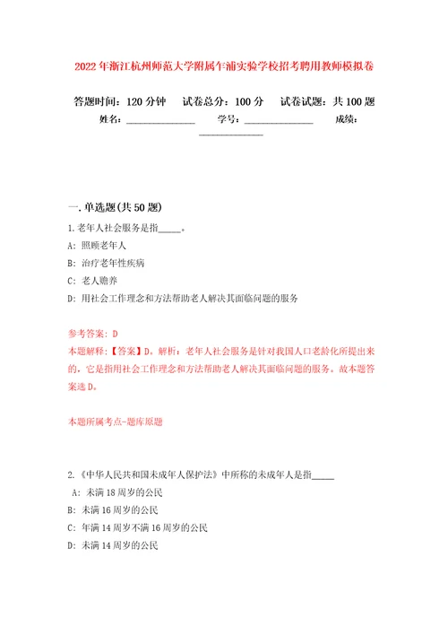 2022年浙江杭州师范大学附属乍浦实验学校招考聘用教师押题训练卷第7卷