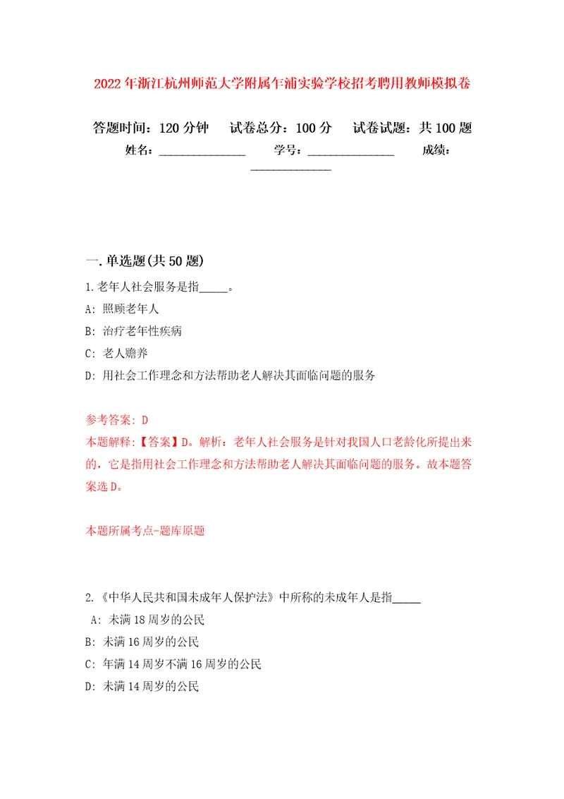 2022年浙江杭州师范大学附属乍浦实验学校招考聘用教师押题训练卷第7卷