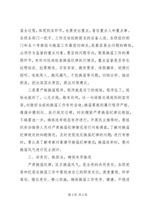 全市严肃换届纪律专题报告会致辞稿.docx