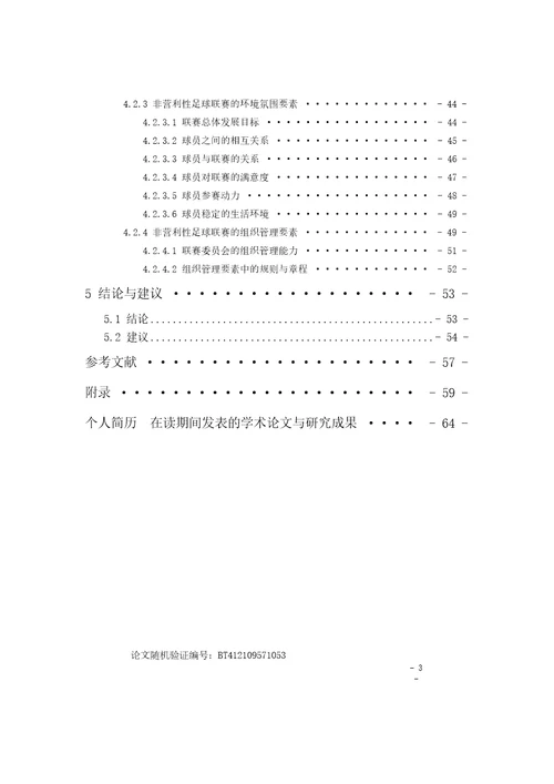 北京市非营利性足球联赛的发展要素研究体育学专业毕业论文