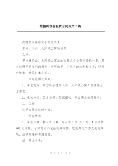 挖掘机设备租赁合同范文5篇.docx