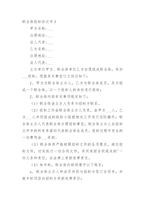 联合体投标协议书_4.docx