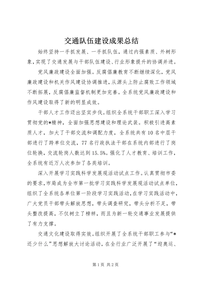 交通队伍建设成果总结.docx