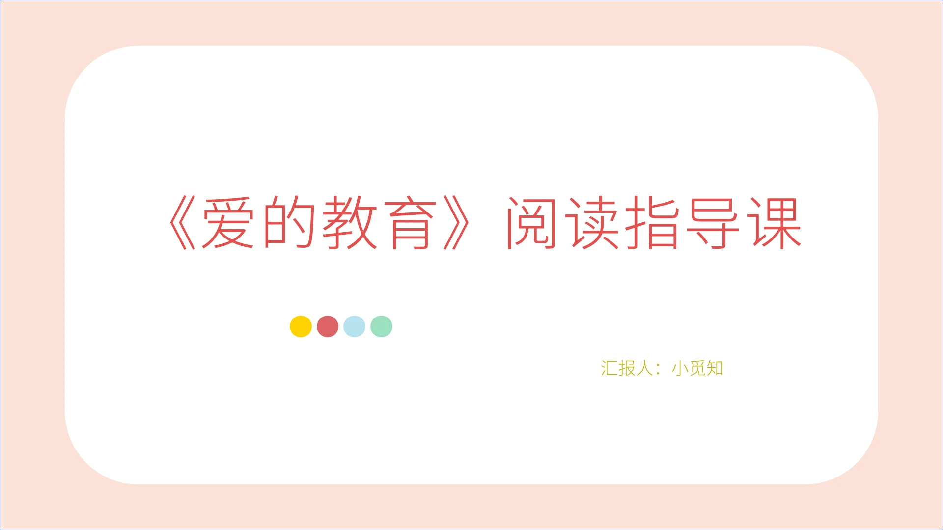 橙色简约爱的教育PPT模板爱的教育ppt课件