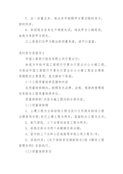 违约责任承诺书.docx