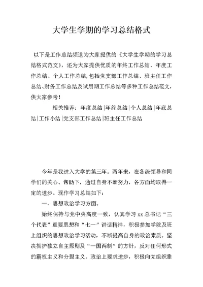 大学生学期的学习总结格式