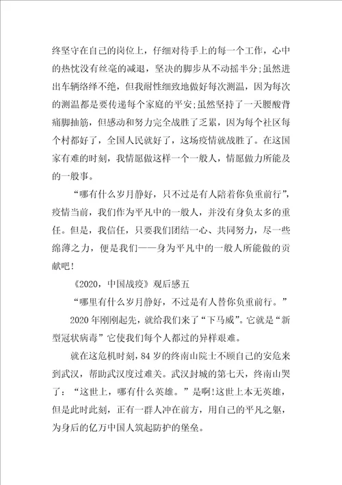 2020，中国战疫观后感作文