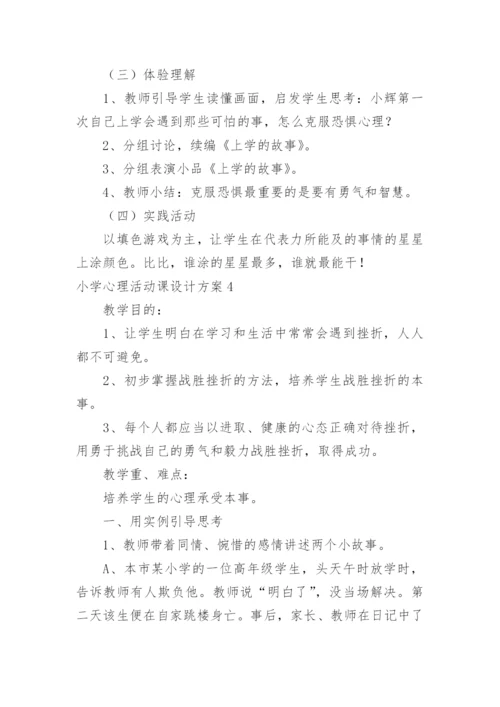 小学心理活动课设计方案.docx