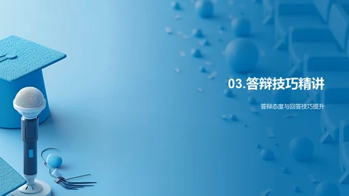 答辩技巧解析PPT模板
