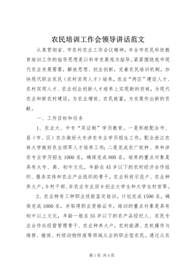 农民培训工作会领导讲话范文.docx