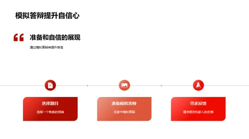 答辩技巧全攻略