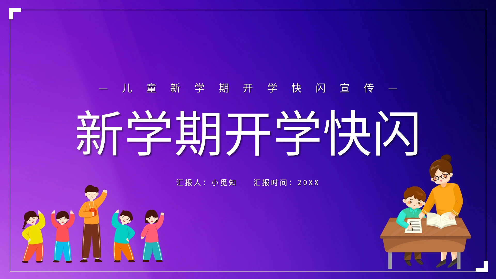 紫色简约儿童新学期开学快闪宣传PPT模板宣传PPT动态PPT