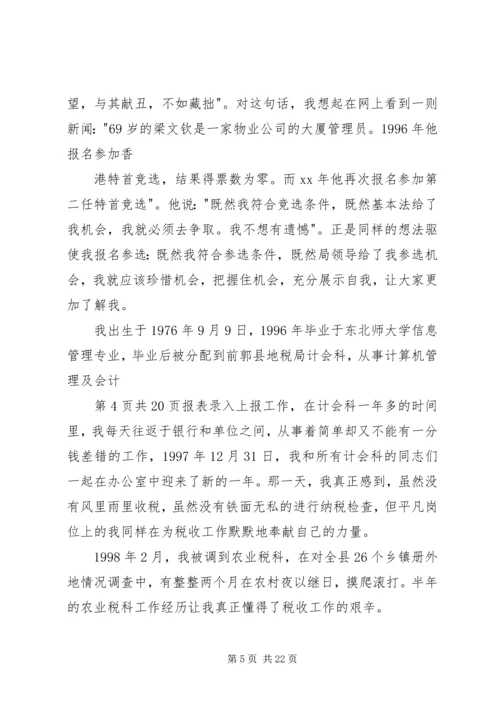 农业税科副科长竞职演讲稿.docx