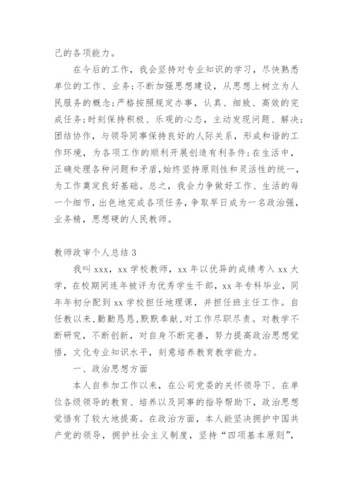 教师政审个人总结_5.docx