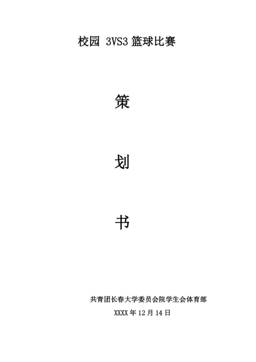 校园3对3篮球比赛策划书.docx