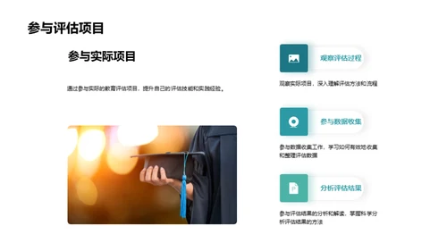深掘教育评估实践