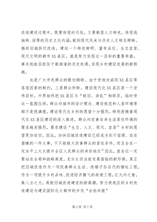 区旧城改造专题大会发言.docx