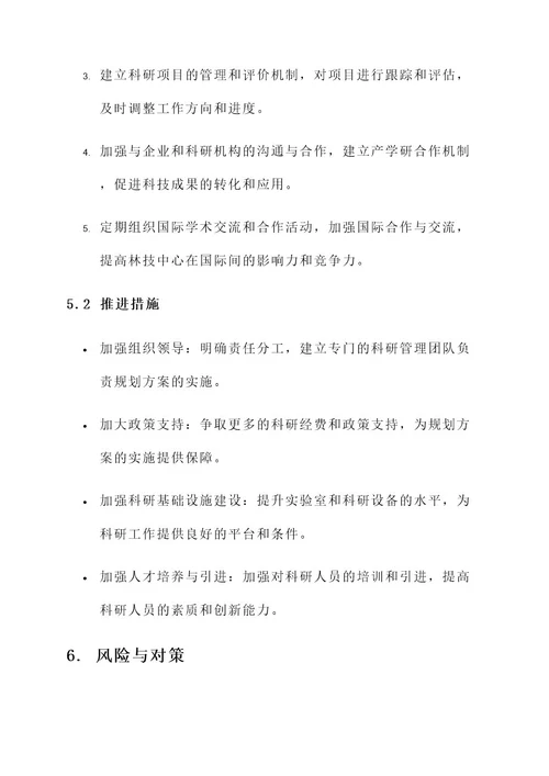 林技中心十三五规划方案