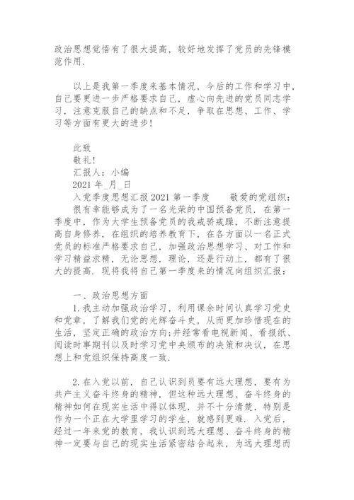 入党季度思想汇报2021第一季度.docx