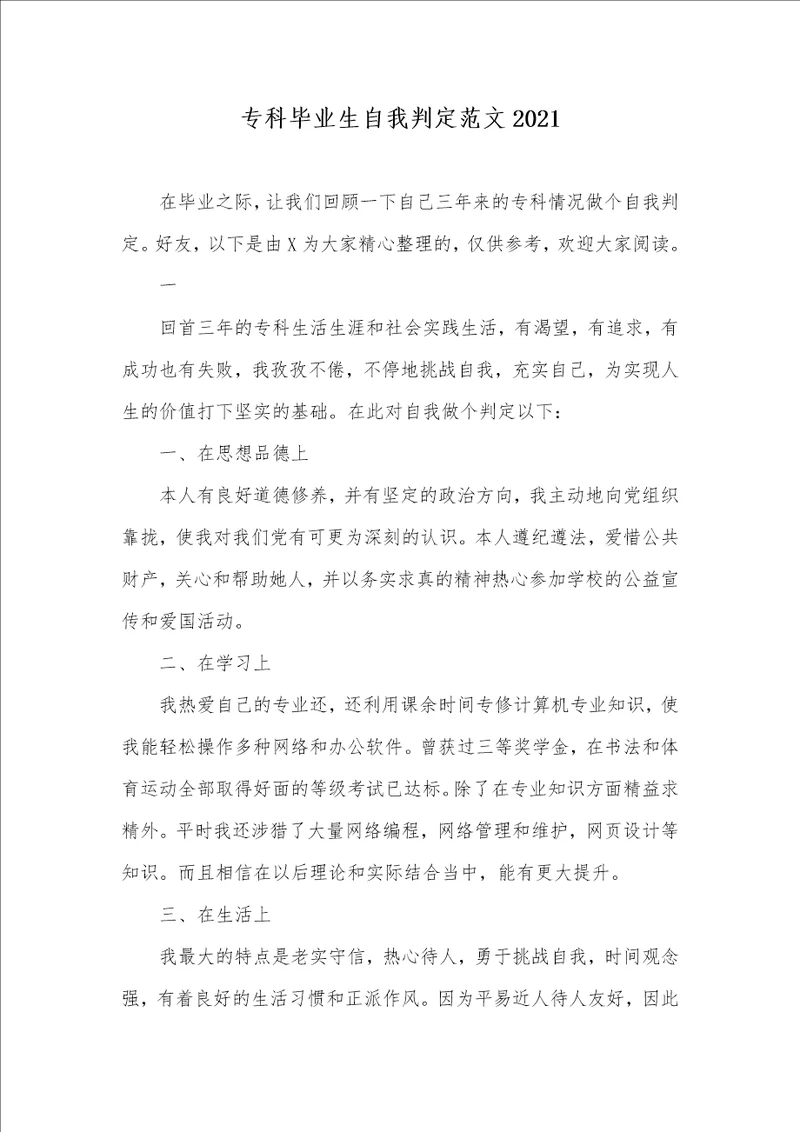 专科毕业生自我判定范文2021