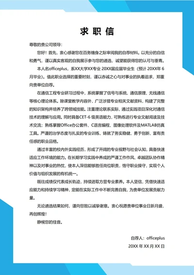 大学生自我推荐求职信(名校)