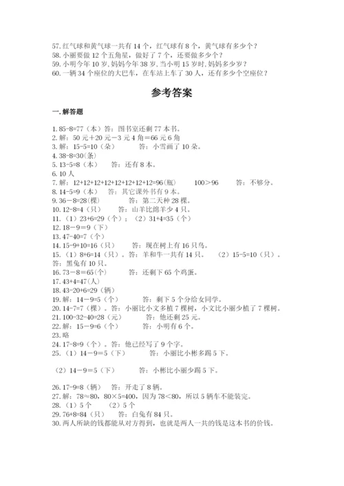 一年级下册数学解决问题60道及完整答案【精选题】.docx