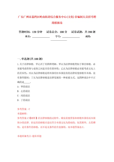 广东广州市荔湾区岭南街道综合服务中心文化非编制人员招考聘用强化训练卷第1卷