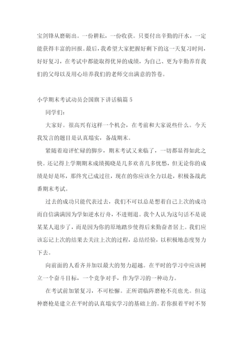小学期末考试动员会国旗下讲话稿(精选7篇).docx