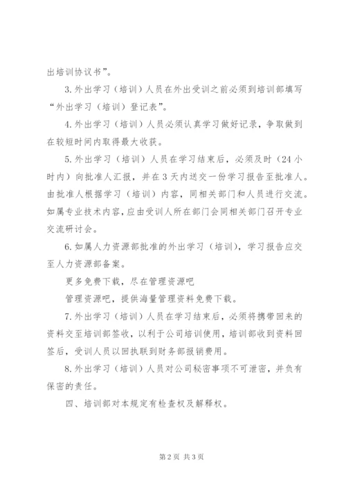 外出学习考察管理规定[最终定稿] (2).docx