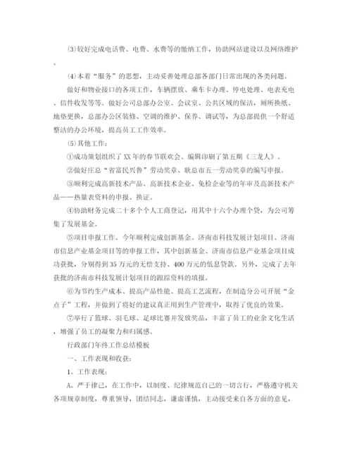精编之行政部门年终工作总结模板.docx