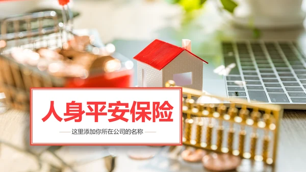 人身平安保险社区医疗保险动态PPT模板